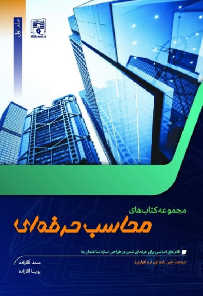 کتاب مجموعه کتاب های محاسب حرفه ای جلد 1 پردیس علم